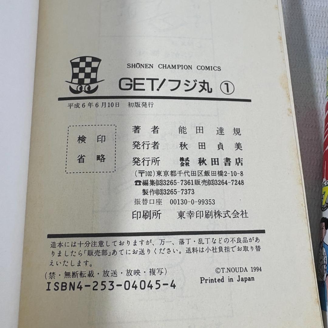 GET！フジ丸　1.7.8巻 （少年チャンピオン コミックス） 能田 達規