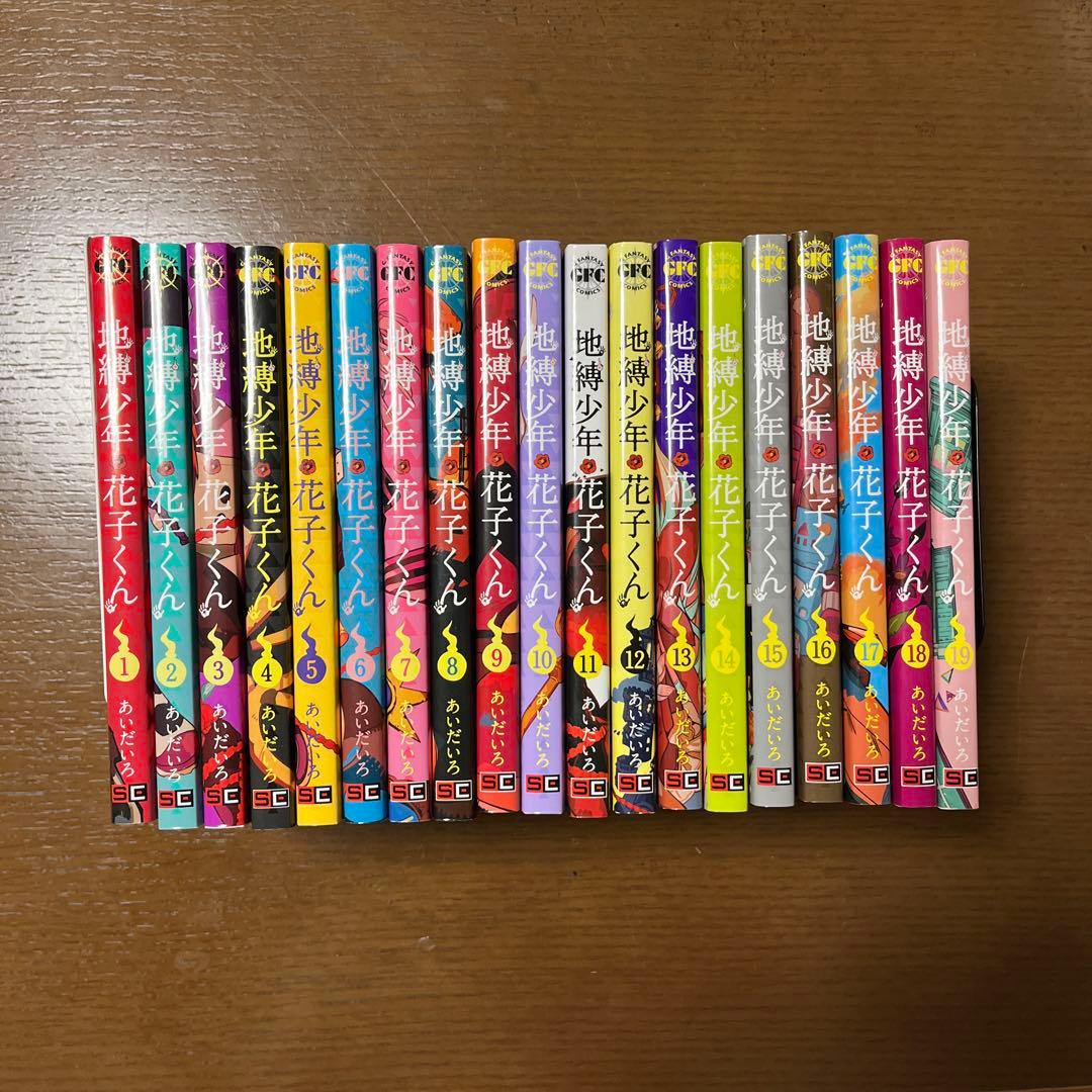 地縛少年花子くん　1〜19巻セット