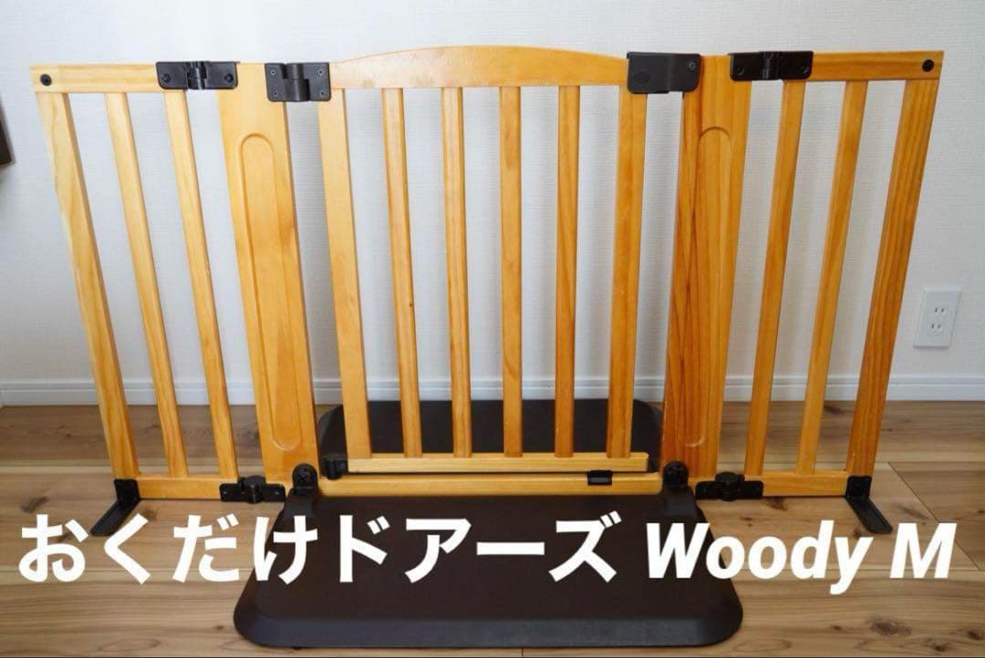 ⭕️日本育児ベビーゲート⭕️おくだけドアーズ Woody M【直接引取り歓迎】