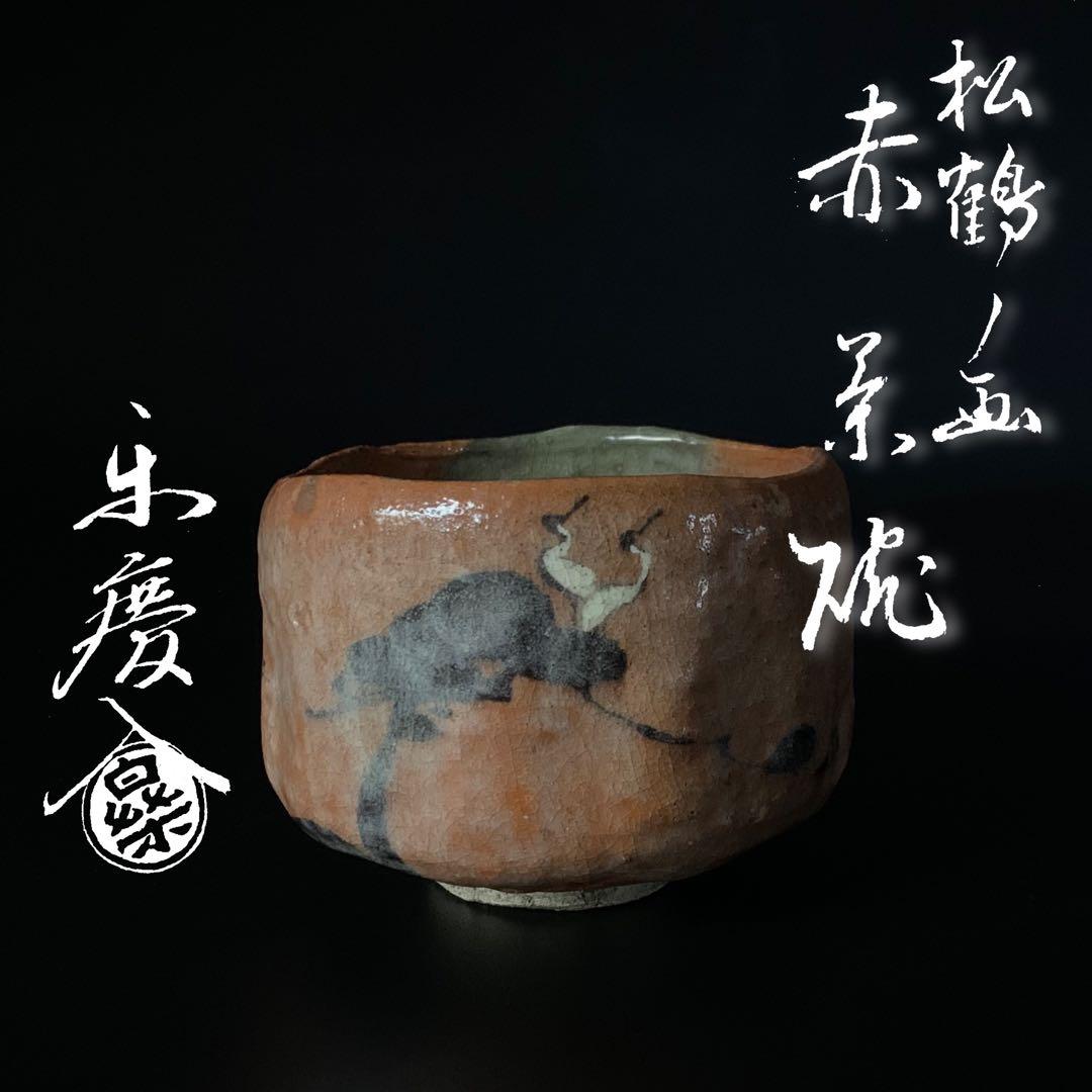 【十一代 楽吉左衛門（慶入）造】松鶴ノ画 赤茶碗 共箱