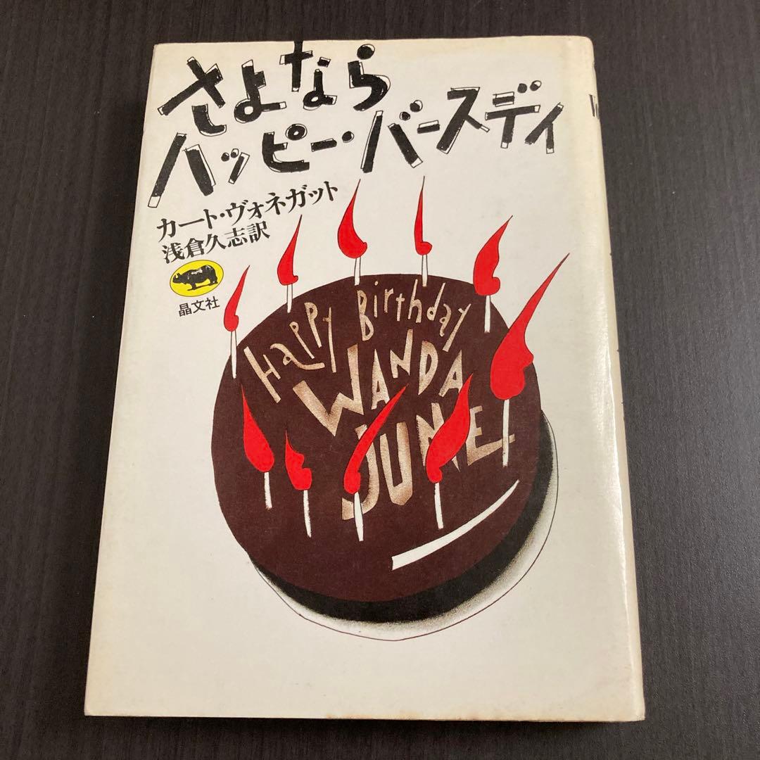 『さよならハッピー・バースディ』カート・ヴォネガット