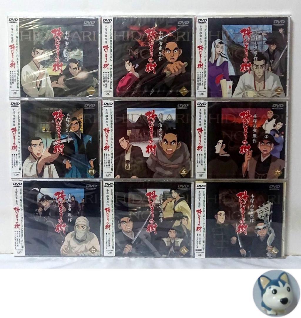 陽だまりの樹 DVD　全巻／全9巻　1～8巻はシュリンク未開封品