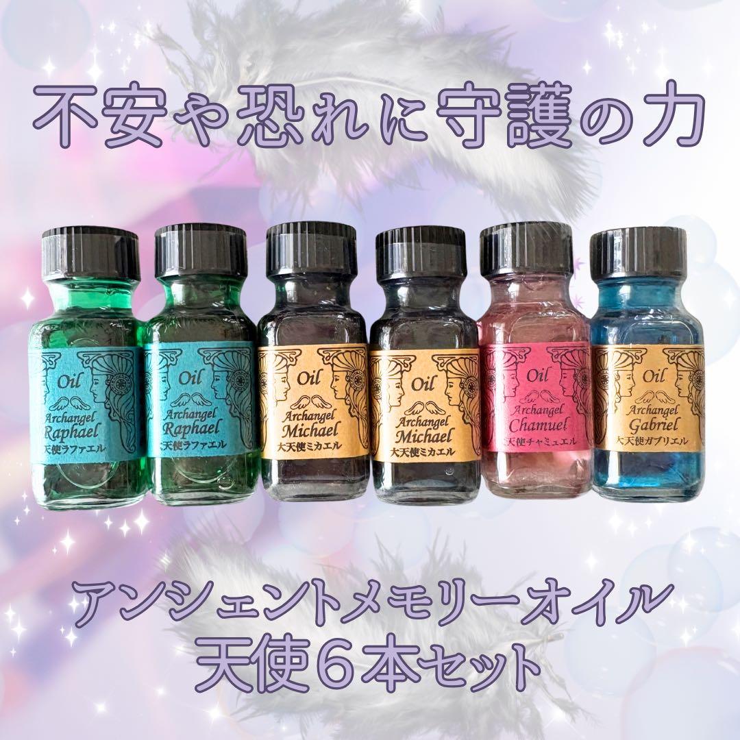アンシェントメモリーオイル　大天使6本セット