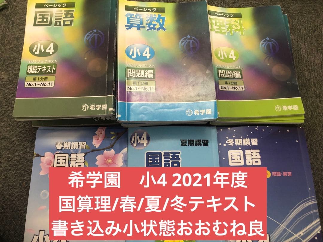 希学園　小4　2021年度　国算理/春/夏/冬講習テキスト　書込み小/おおむね良
