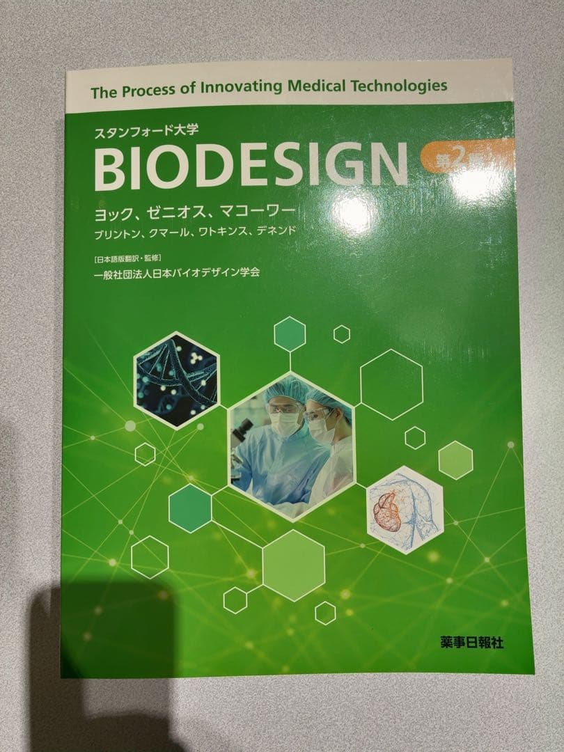 バイオデザイン 第2版
