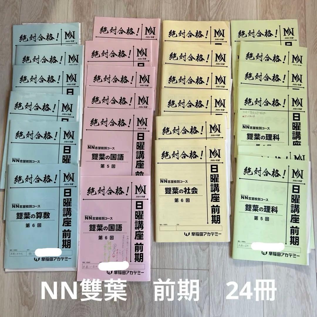 【NN雙葉】早稲アカ　小6 日曜講座　前期　計24冊