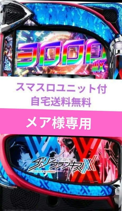 パチスロ実機 ダーリン・イン・ザ・フランキス スマスロユニット