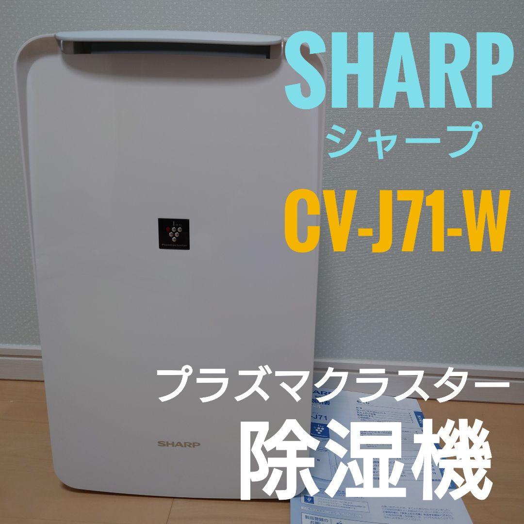 SHARP CV-J71-W 衣類乾燥 プラズマクラスター 除湿機