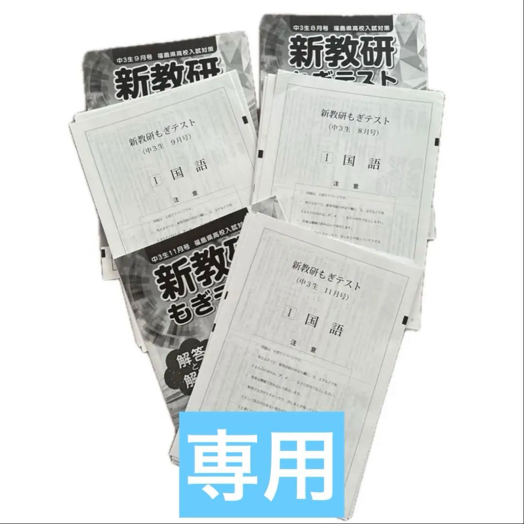 新教研もぎテスト 中3 7〜11月号　5教科