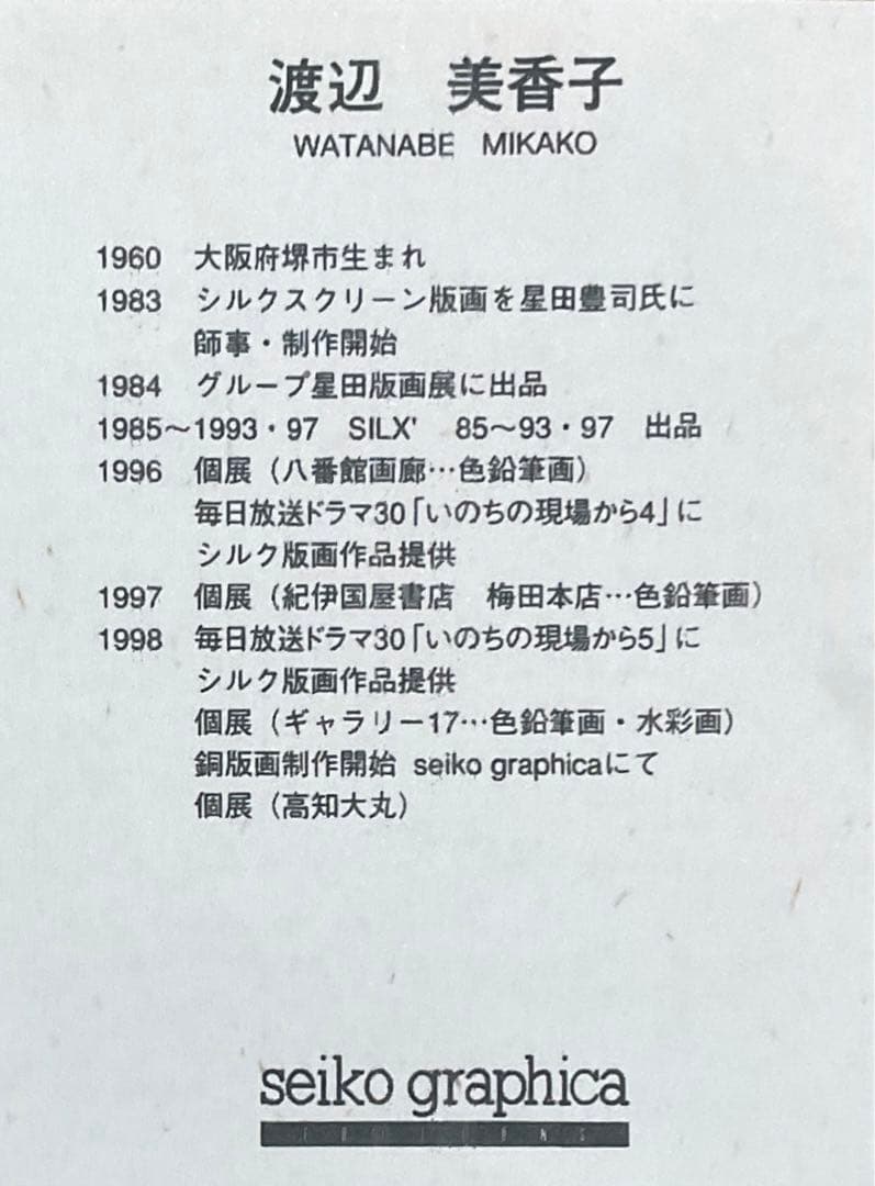 絵画・額縁・版画・渡辺 美香子・新品未使用・可愛い・美術品・インテリア・雑貨