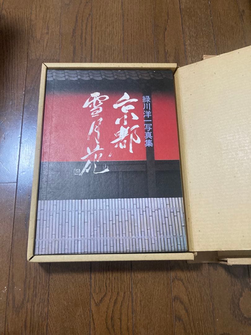 京都 雪月花 緑川洋一 矢来書院 370×268×32 198ページ 京都写真集