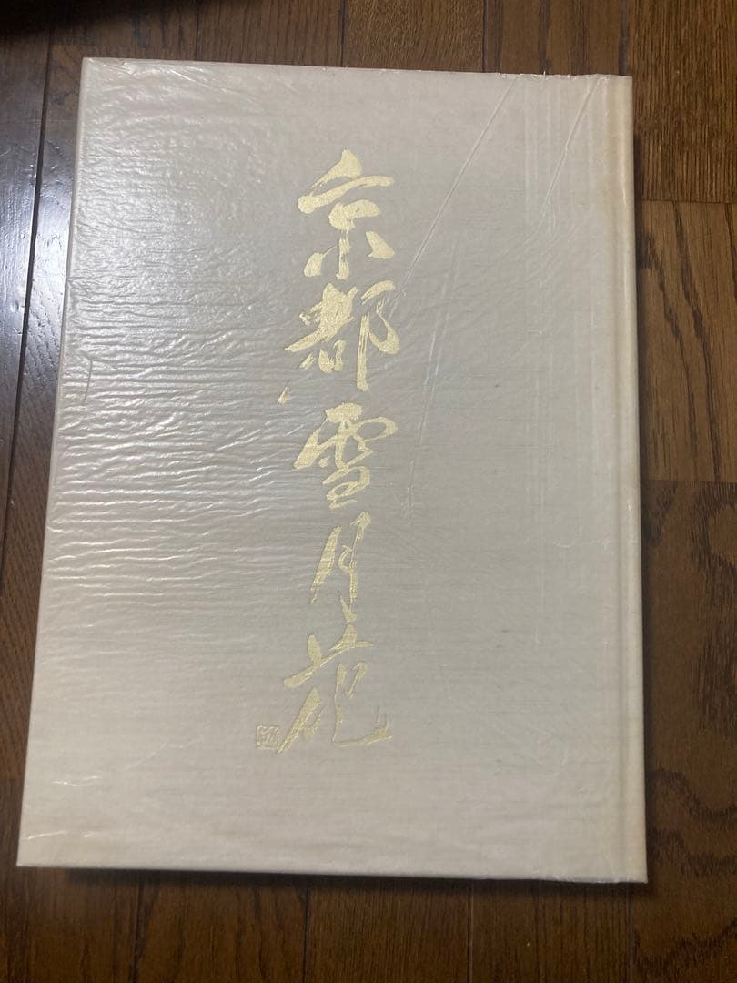 京都 雪月花 緑川洋一 矢来書院 370×268×32 198ページ 京都写真集