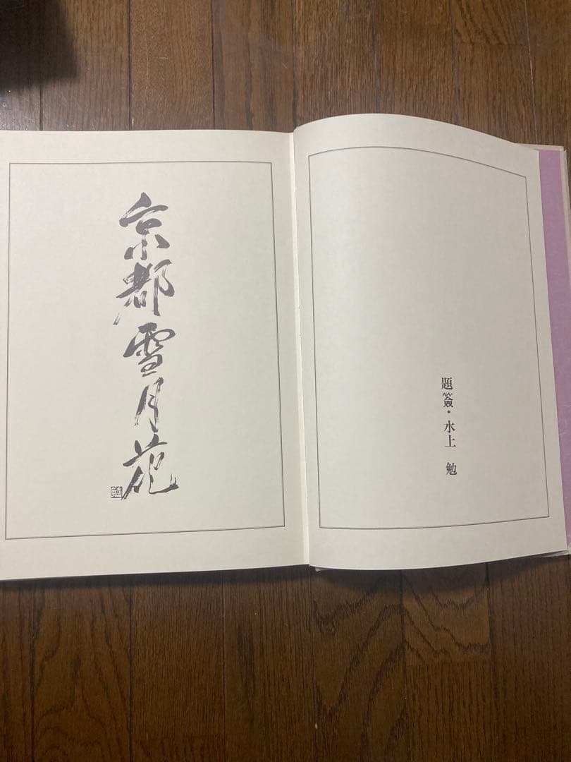 京都 雪月花 緑川洋一 矢来書院 370×268×32 198ページ 京都写真集