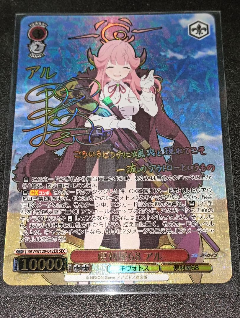 ヴァイスシュヴァルツ 便利屋68 アル SEC ブルアカ