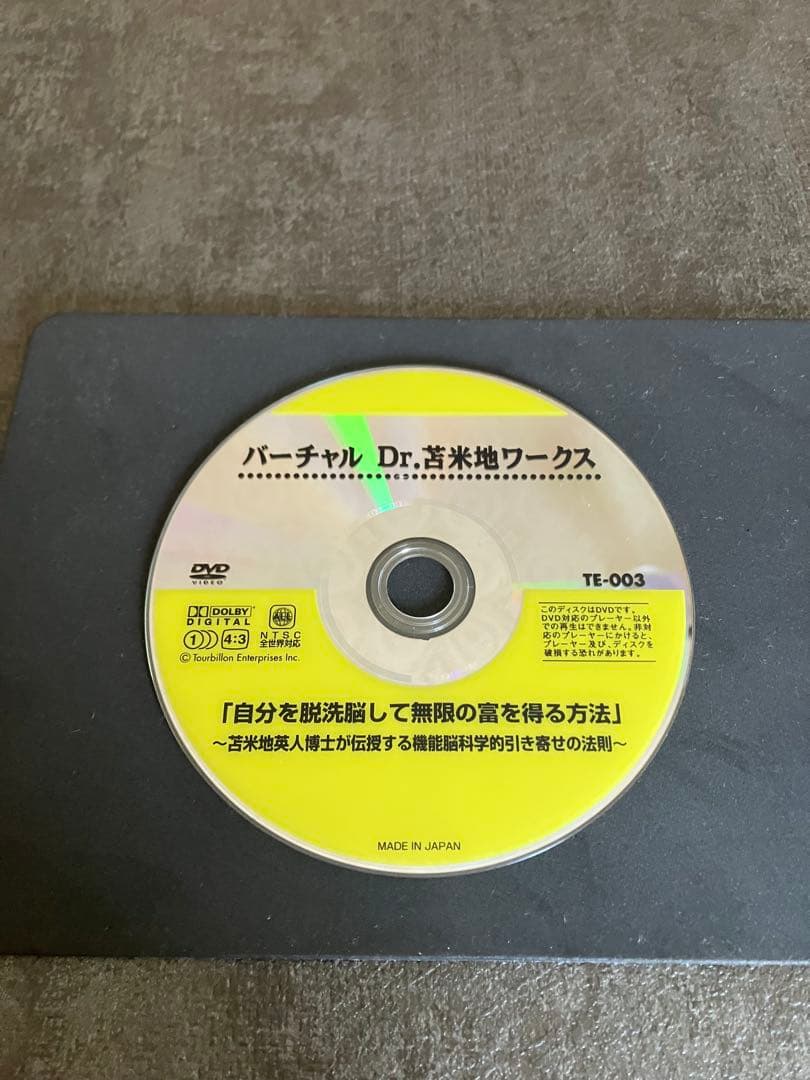 苫米地英人　DVD 無限の富を得る方法