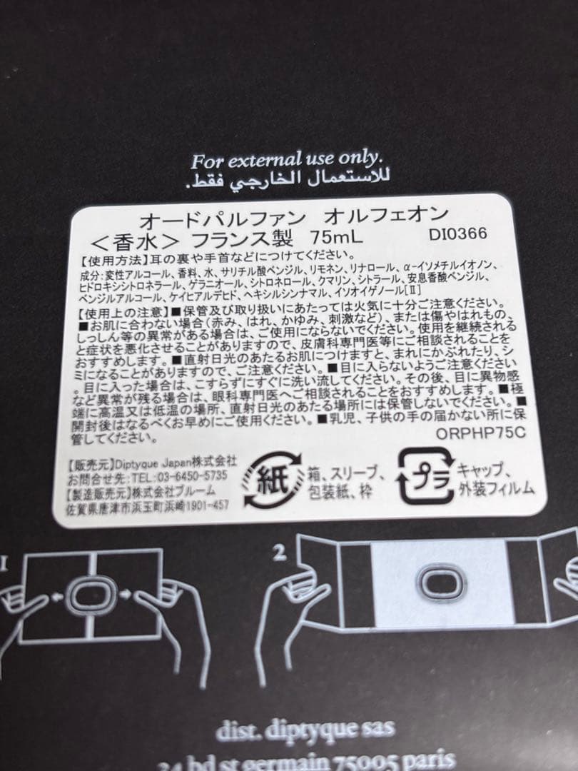 正規✨新品未開封 diptyque ディプティック オルフェオン 香水 75ml