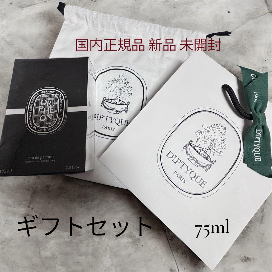 正規✨新品未開封 diptyque ディプティック オルフェオン 香水 75ml