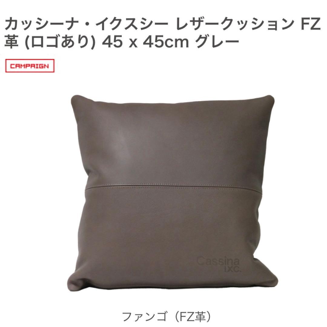 【カッシーナ・イクスシー】レザークッションFZ革（ロゴあり）　グレー