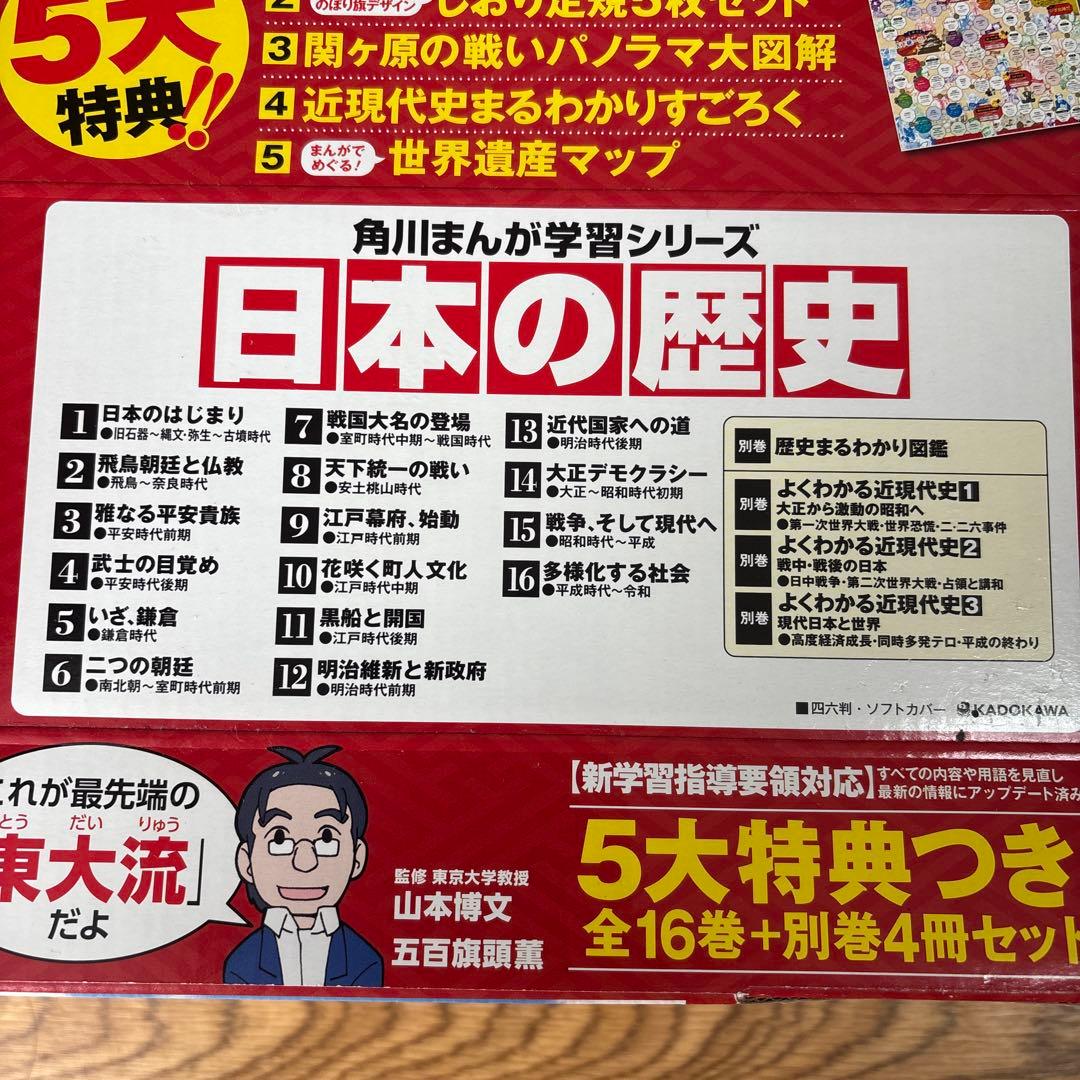 角川まんが学習シリーズ 日本の歴史 5大特典つき全16巻+別巻4冊セット