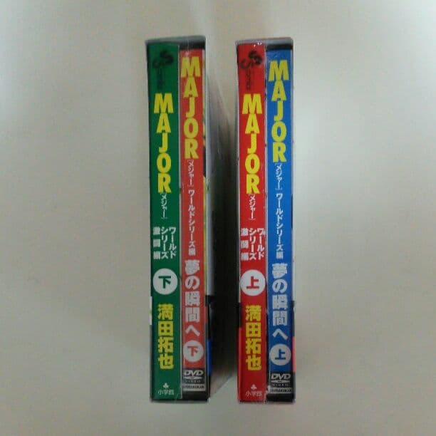 「メジャー」ワールドシリーズ激闘編・上下巻セット（新品・コミック＋ＤＶＤ）