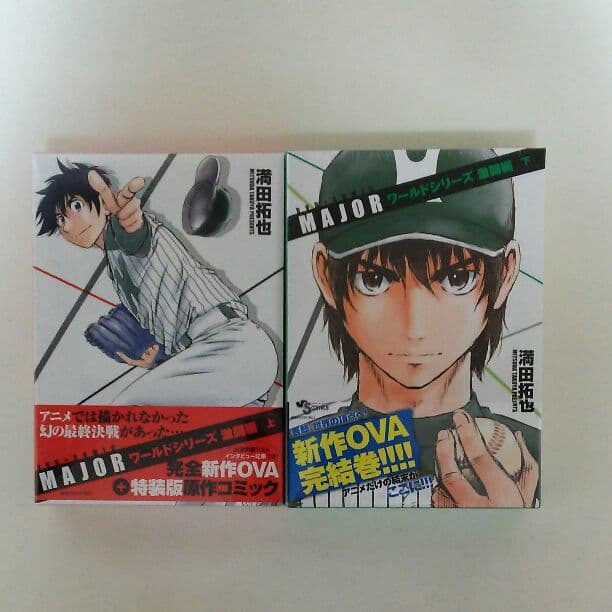 「メジャー」ワールドシリーズ激闘編・上下巻セット（新品・コミック＋ＤＶＤ）