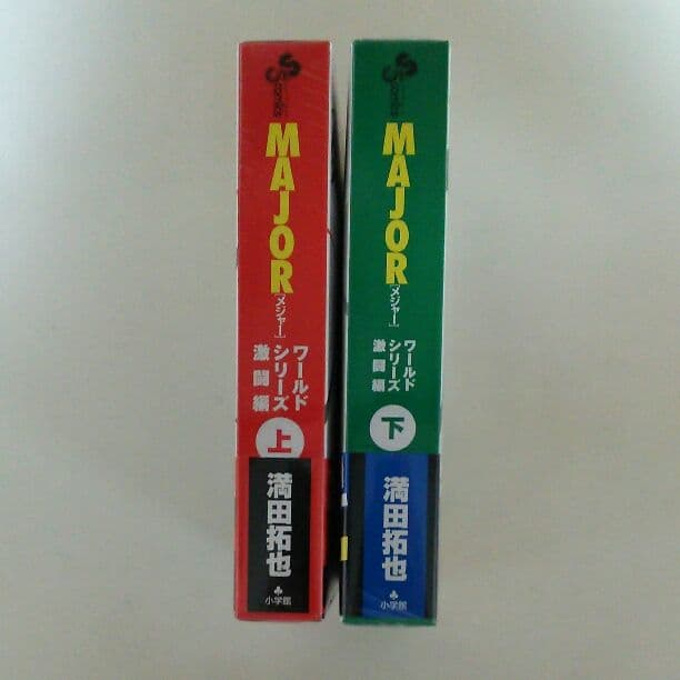 「メジャー」ワールドシリーズ激闘編・上下巻セット（新品・コミック＋ＤＶＤ）