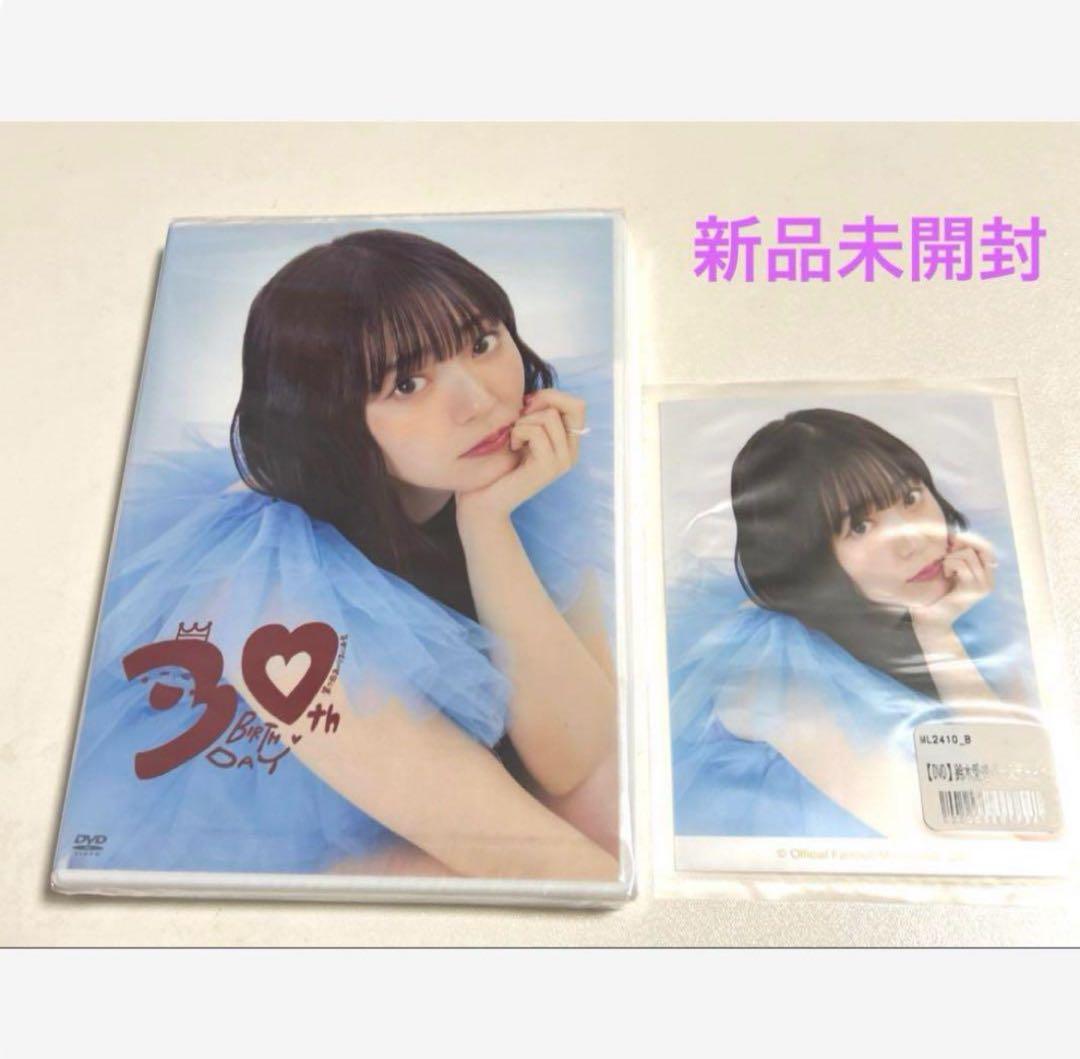 新品未開封　鈴木愛理　バースデーイベントDVD 2024