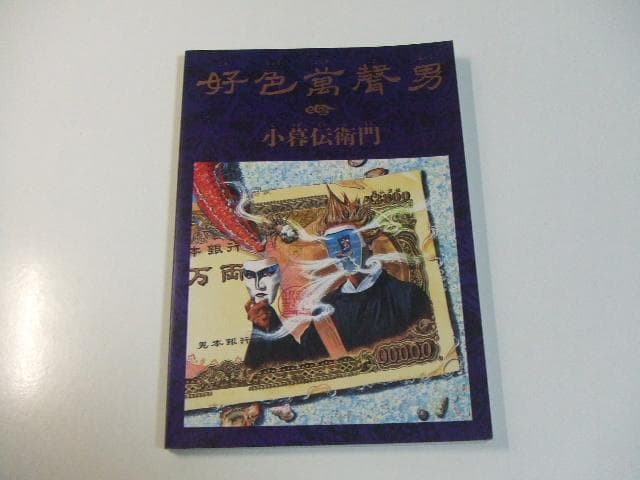 好色萬聲男 小暮伝衛門 デーモン小暮閣下 聖飢魔Ⅱ バンドスコア 楽譜