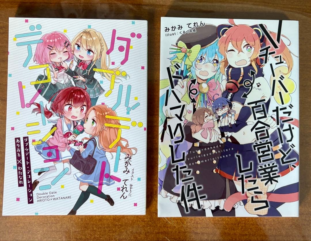ダブルデート・デコレーション わたなれ　みかみてれん てれたにあ 絶版 同人誌