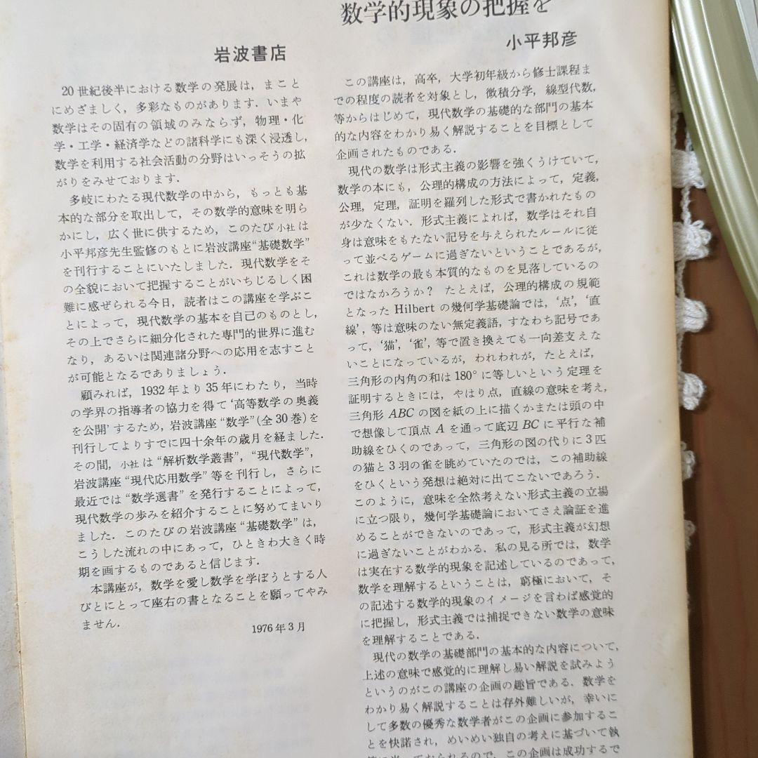 岩波講座【基礎数学 • 小平邦彦監修】79分冊：全24巻分