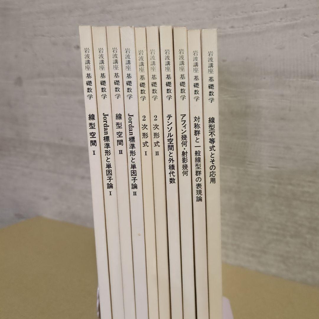 岩波講座【基礎数学 • 小平邦彦監修】79分冊：全24巻分