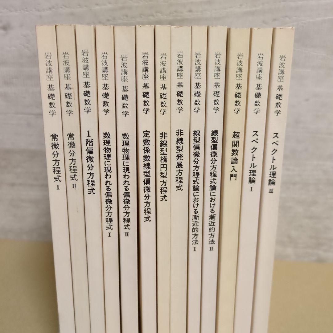 岩波講座【基礎数学 • 小平邦彦監修】79分冊：全24巻分
