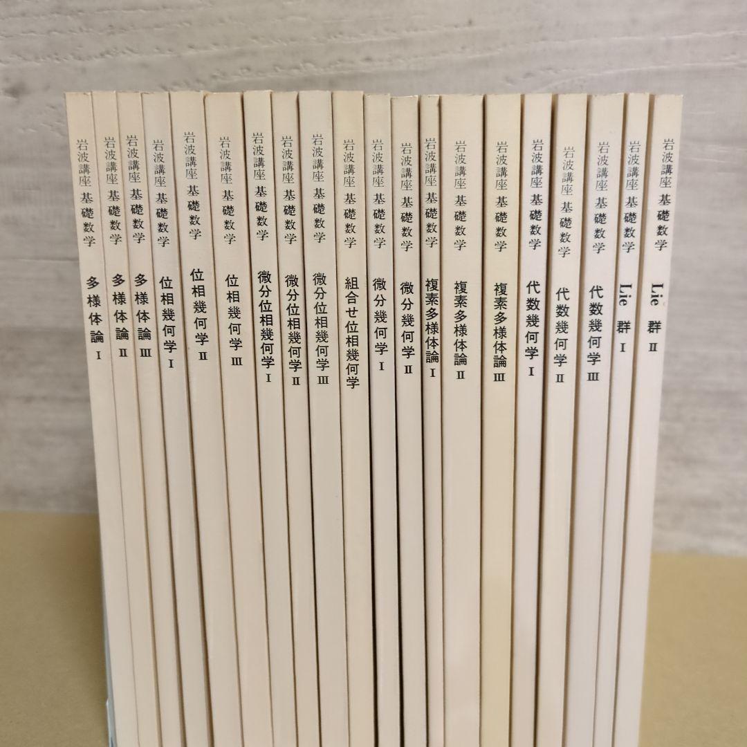 岩波講座【基礎数学 • 小平邦彦監修】79分冊：全24巻分
