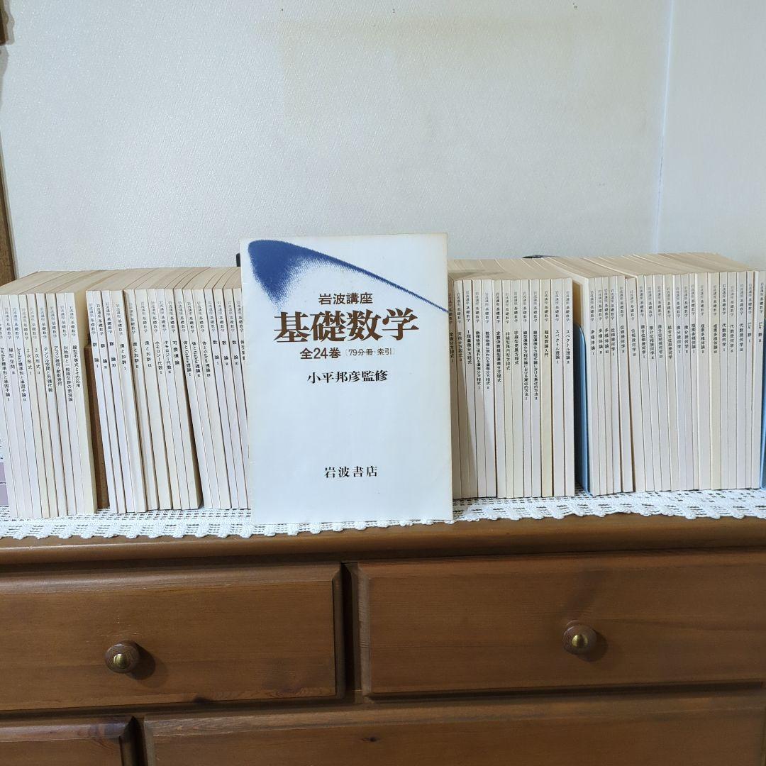 岩波講座【基礎数学 • 小平邦彦監修】79分冊：全24巻分