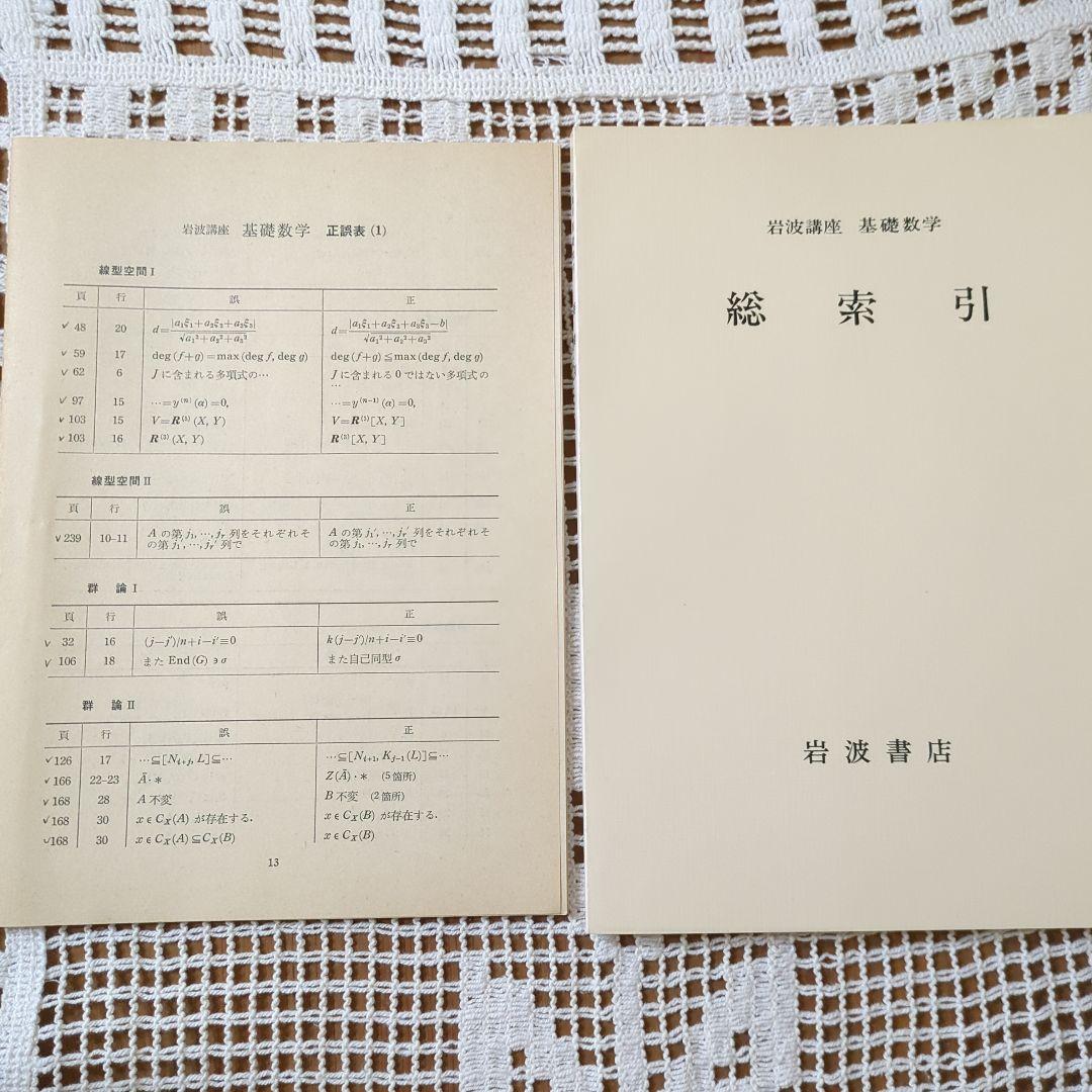 岩波講座【基礎数学 • 小平邦彦監修】79分冊：全24巻分