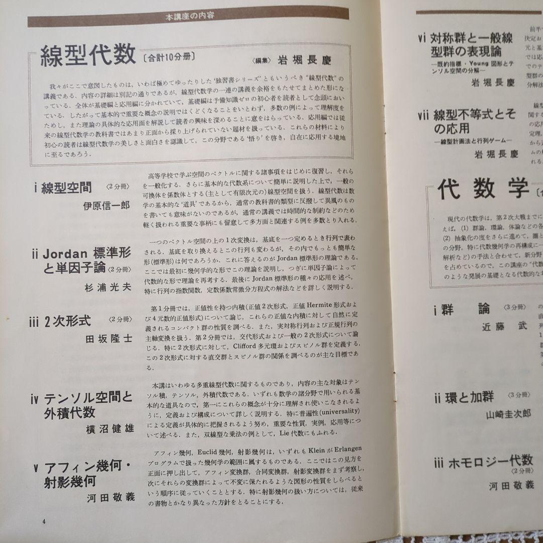 岩波講座【基礎数学 • 小平邦彦監修】79分冊：全24巻分