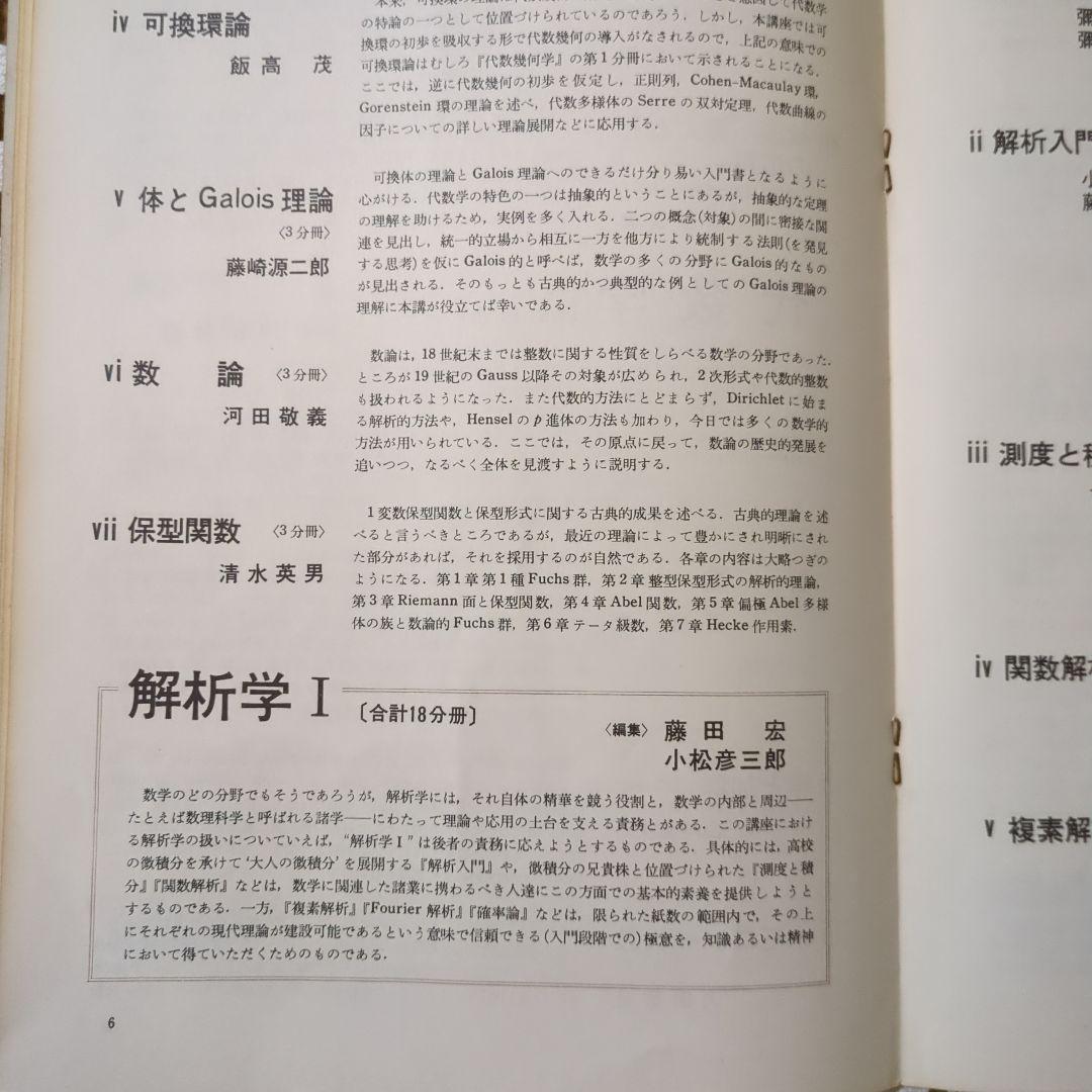 岩波講座【基礎数学 • 小平邦彦監修】79分冊：全24巻分