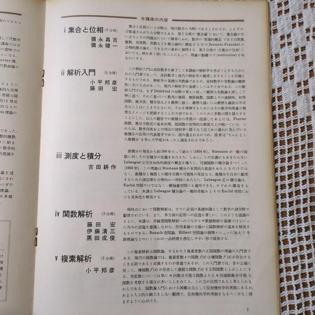 岩波講座【基礎数学 • 小平邦彦監修】79分冊：全24巻分