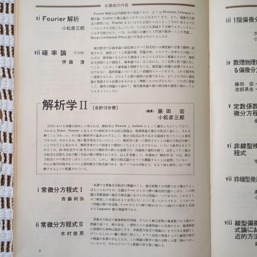 岩波講座【基礎数学 • 小平邦彦監修】79分冊：全24巻分