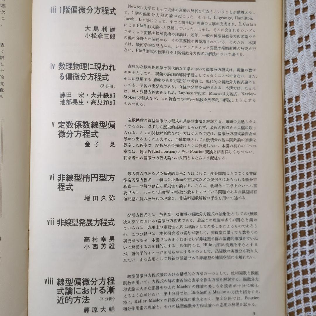 岩波講座【基礎数学 • 小平邦彦監修】79分冊：全24巻分