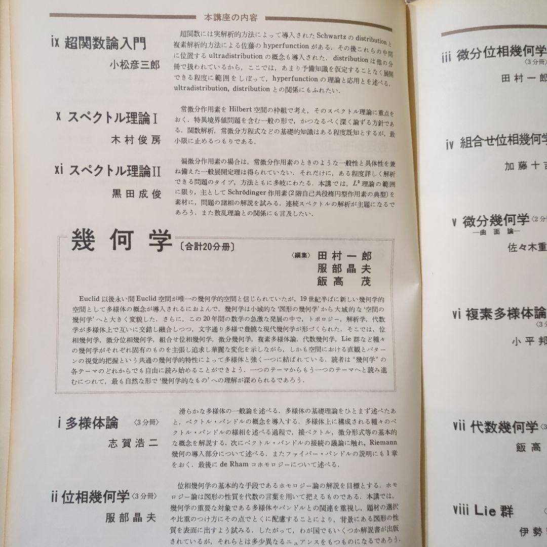 岩波講座【基礎数学 • 小平邦彦監修】79分冊：全24巻分