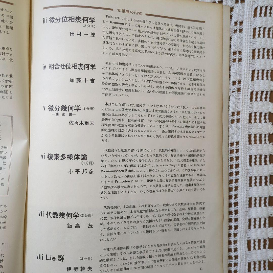 岩波講座【基礎数学 • 小平邦彦監修】79分冊：全24巻分