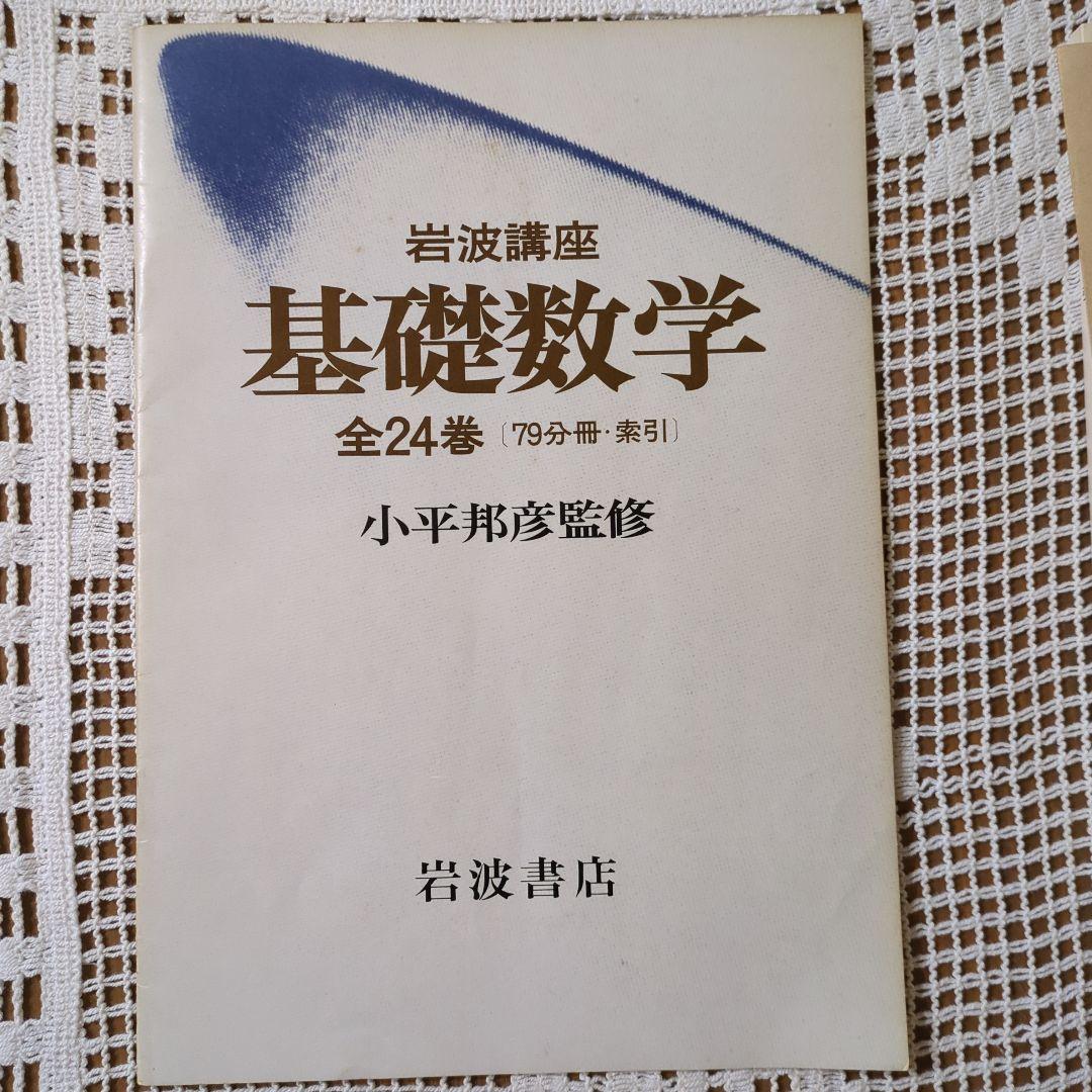 岩波講座【基礎数学 • 小平邦彦監修】79分冊：全24巻分