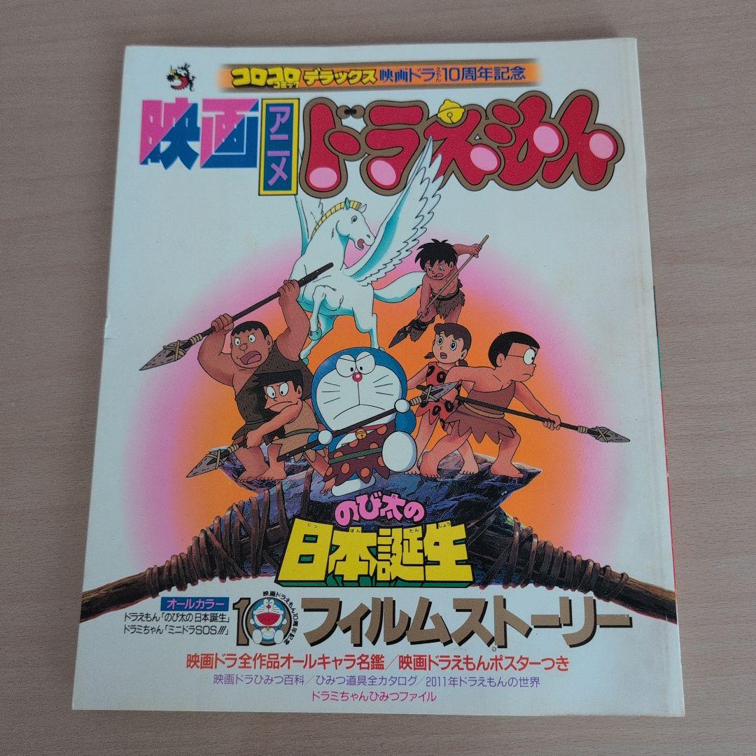 映画ドラえもん のび太の日本誕生