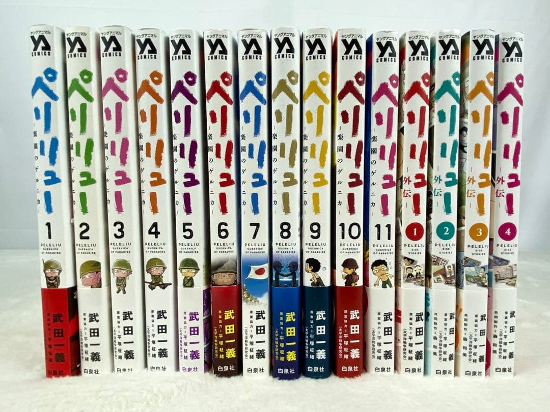 ペリリュー 楽園のゲルニカ 全11巻、外伝 全4巻セット