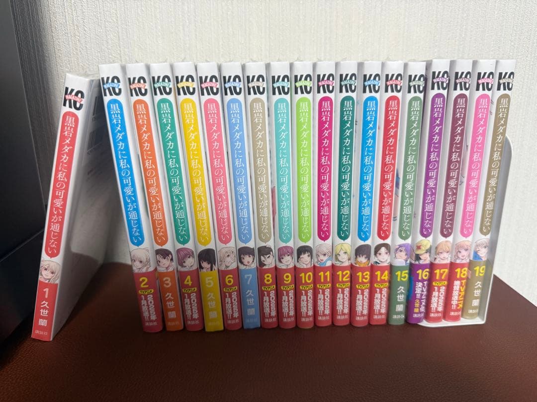 黒岩メダカに私の可愛いが通じない 1-19巻セット