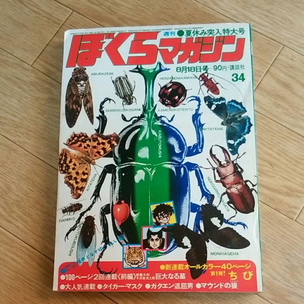 ぼくらマガジン　1970年　34号