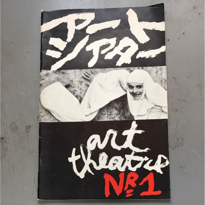 アートシアター NR １