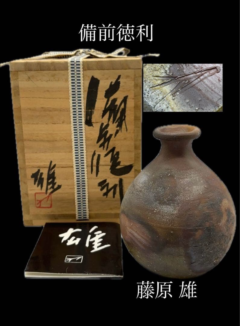 人間国宝 藤原雄 作 備前 徳利 共箱 陶芸 -447-