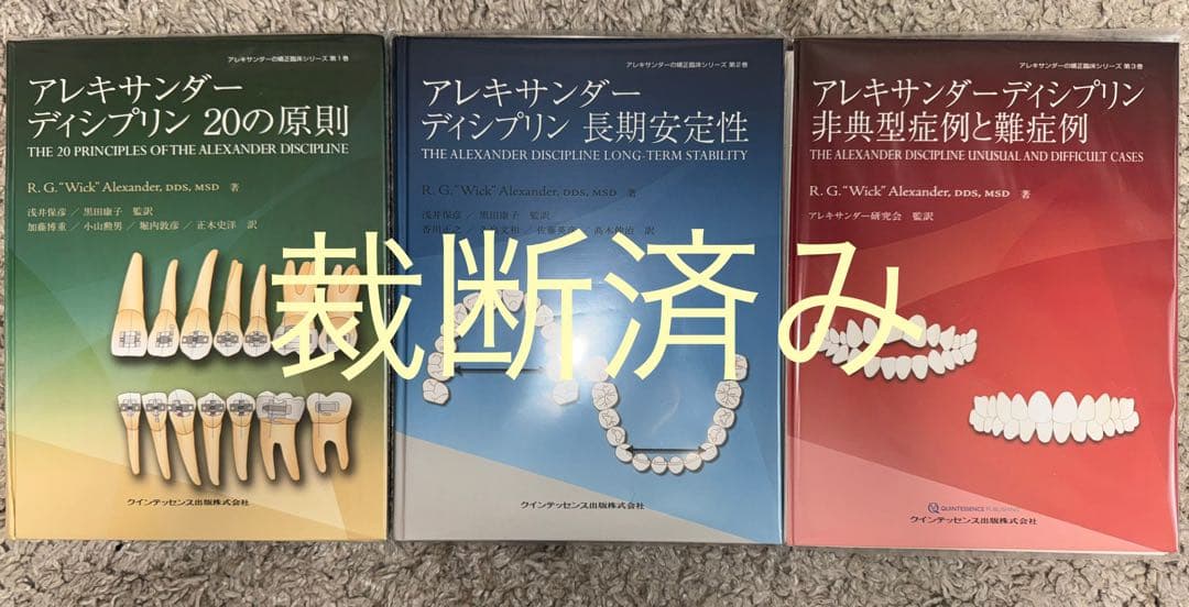 【裁断済み】アレキサンダー・ディシプリン　3冊セット
